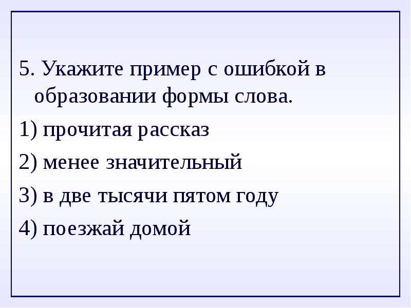 Укажите ошибку в образовании формы слова