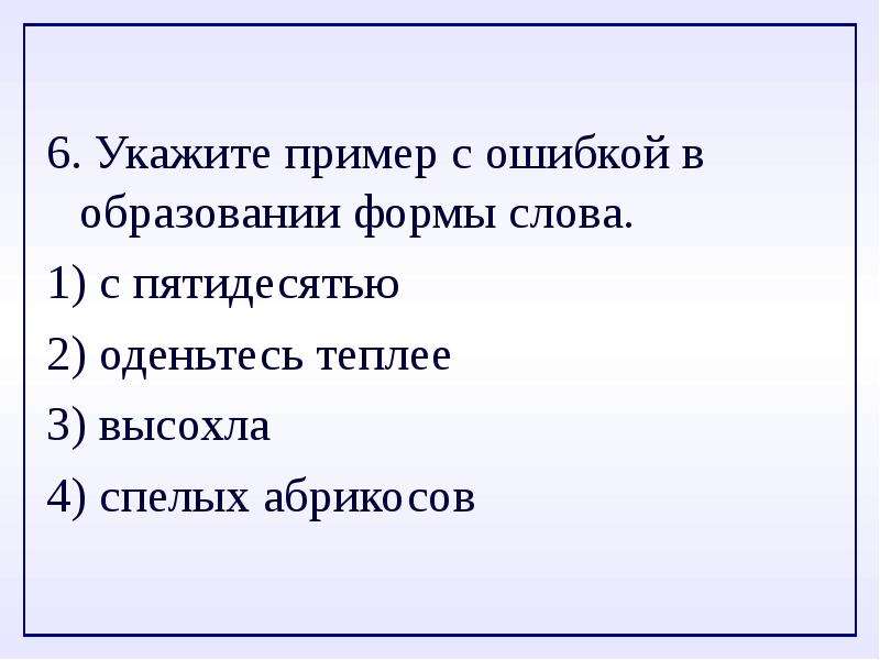 Пример с ошибкой в образовании формы. Образование формы слова. Ошибки в образовании формы слова примеры. Укажите пример с ошибкой в образовании формы слова. Укажите пример в образовании формы слова.