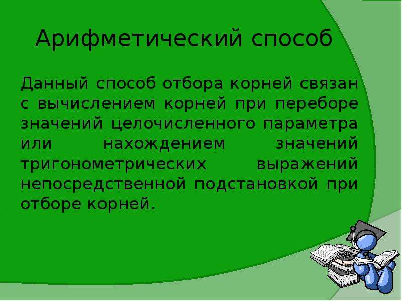 Связанные корни. Арифметический способ отбора корней. Арифметический метод отбора корней. Арифметический способ подбора корней. Плюсы и минусы арифметического способа отбора корней.