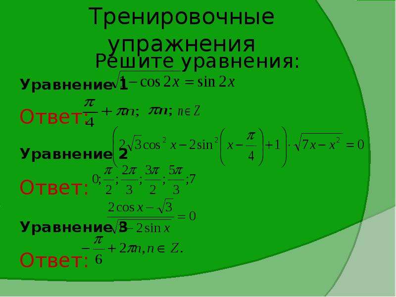 Уравнение ответ 1. Тригонометрические уравнения с радикалами. Решение тригонометрических уравнений содержащих радикалы. Упражнение на решение уравнений. Уравнение с двумя радикалами.