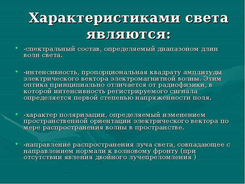 Характер света. Характеристики световой волны. Свет характеристика. Характеристиками освещения являются. Качественные характеристики света.