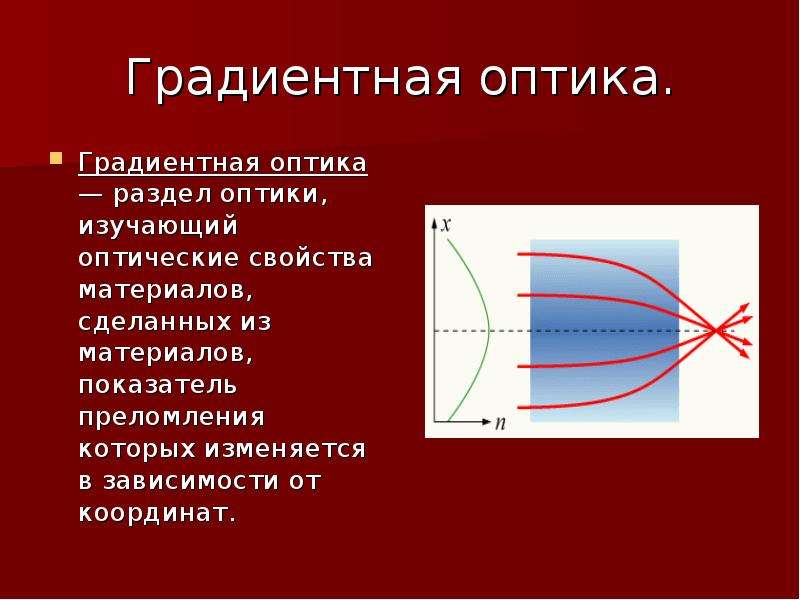 Оптик определение. Градиентная оптика. Оптика раздел в физике. Оптические параметры материалов. Свойства оптики.