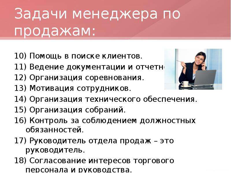 Профессиональные задачи менеджера. Задачи менеджера по продажам. Задания для менеджеров по продажам. Обязанности менеджера по продажам. Работа менеджера по продажам обязанности.