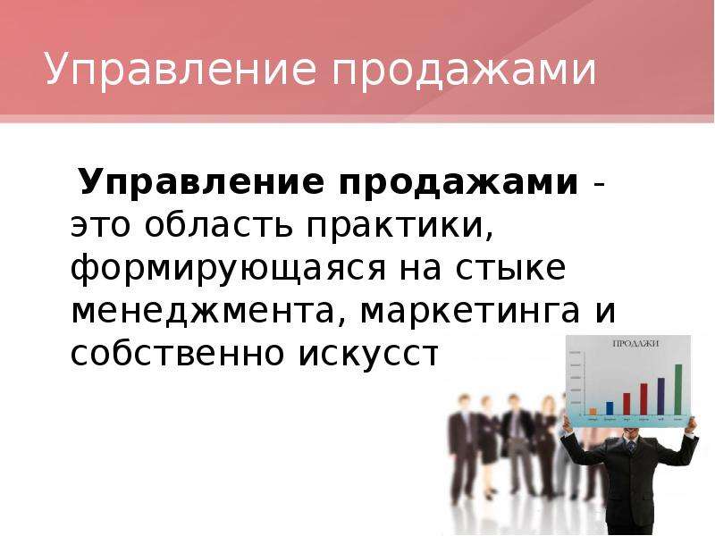 Управляющий продажами. Управление продажами. Система управления продажами. Основы управления продажами. Понятие управление продажами.