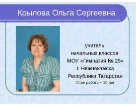Крылова Ольга Сергеевна учитель начальных классов МОУ «Гимназия № 25» г. Нижнекамска Республики Татарстан Стаж работы
