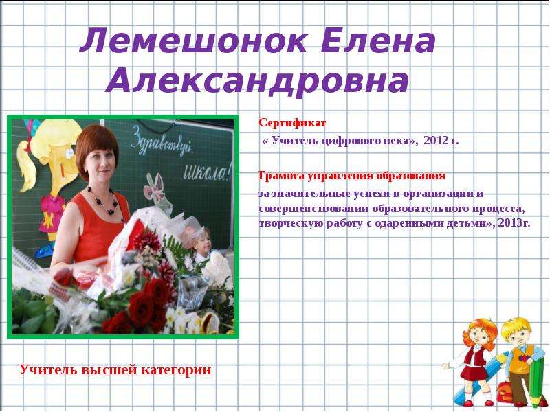 Учитель цифры. Лемешонок Елена Александровна. Лемешонок Елена Александровна Ставрополь. Лемешонок Елена Александровна 14 лицей Ставрополь. Лемешонок Елена Александровна 14 лицей.