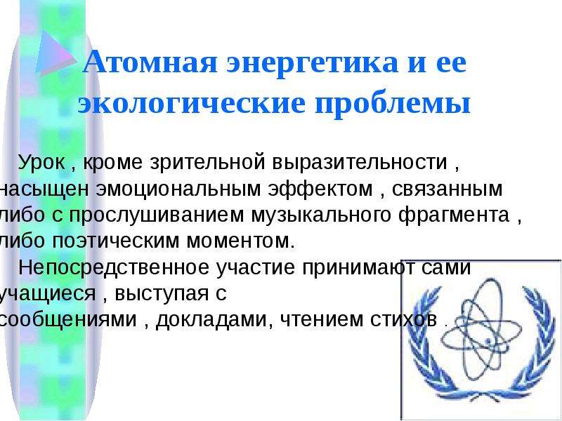 Проблемы атомной энергетики презентация