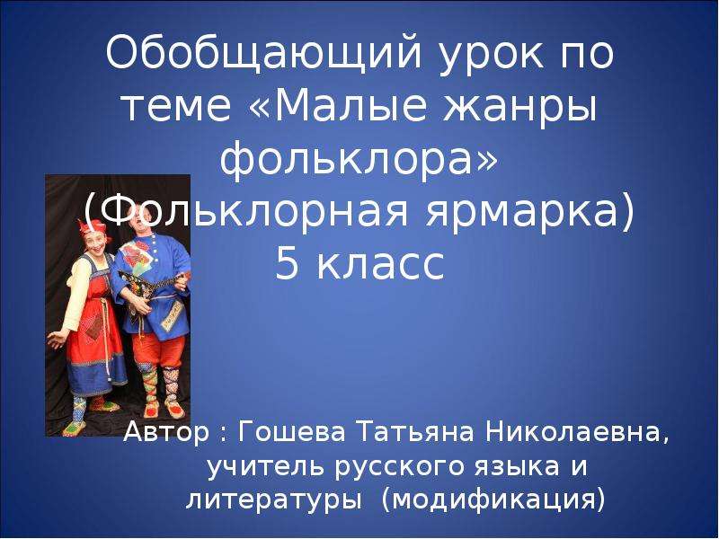 Урок по теме фольклор 5 класс. Малые Жанры фольклора 5 класс. Жанры фольклора презентация. Кр по фольклору 5 класс. Функции фольклора 5 класс.