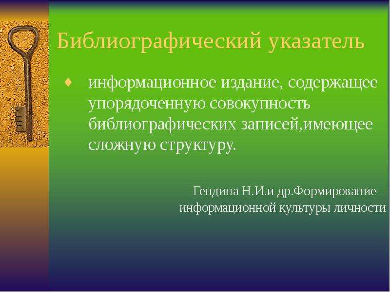 Др формирование. Гендина формирование информационной культуры личности. Информационное издание пример. Гендина формирование информационной культуры личности в библиотеках. Библиографический указатель это издание.