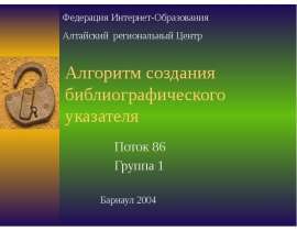 Алгоритм создания библиографического указателя Поток 86 Группа 1
