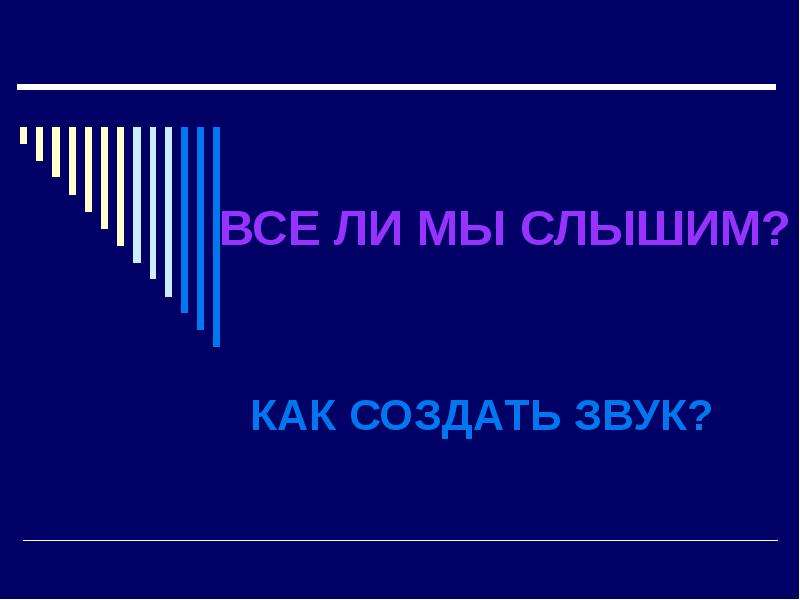 Не делай звуки. Акустика раздел физики. Физиологическая акустика физика. Какие бывают звуковые явления. Слышимые и неслышимые звуки презентация видео.