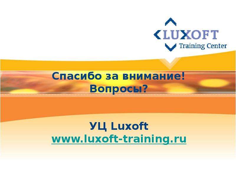 Кириченко Luxoft. Афанасьев Luxoft.