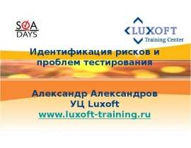 Идентификация рисков и проблем тестирования Александр Александров УЦ Luxoft