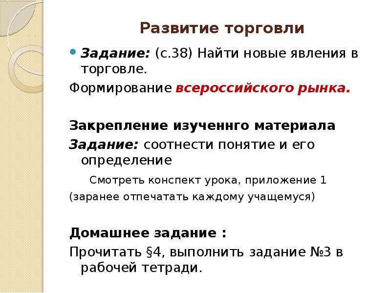 Задачи на материалы. Приложение конспект урока. Задачи товарооборота. Закрепление на рынке. Новые явления в торговле.