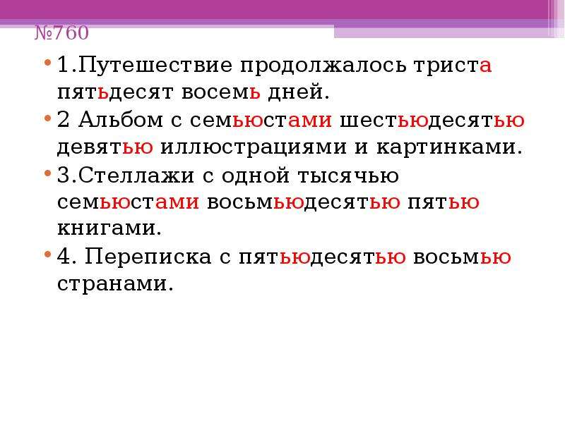 Семьюстами пятьюдесятью восемью. Триста пятьдесят восемь. Семьюстами шестьюдесятью девятью. Семьсот пятьдесят восемь. Триста шестьдесят склонение.