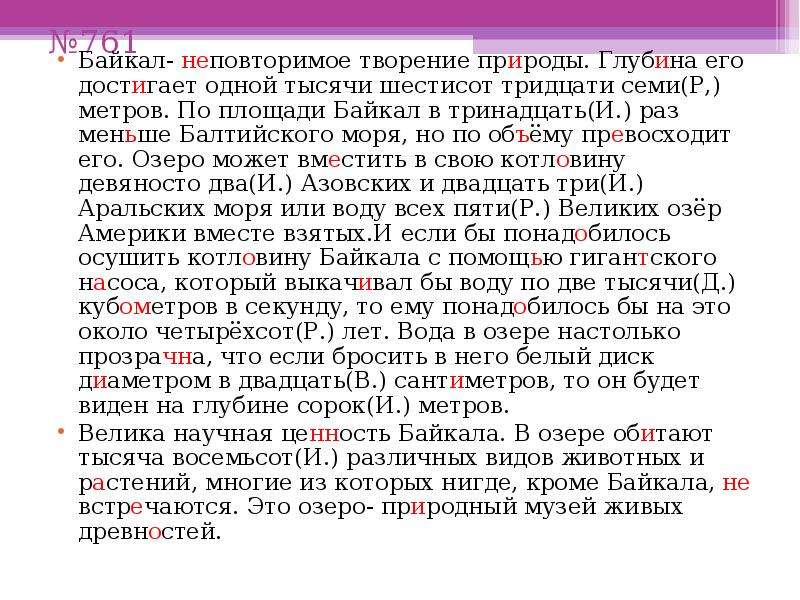 Диктант озеро. Диктант Байкал. Глубина озера Байкал диктант. Диктант числительные. Диктант озеро Байкал.