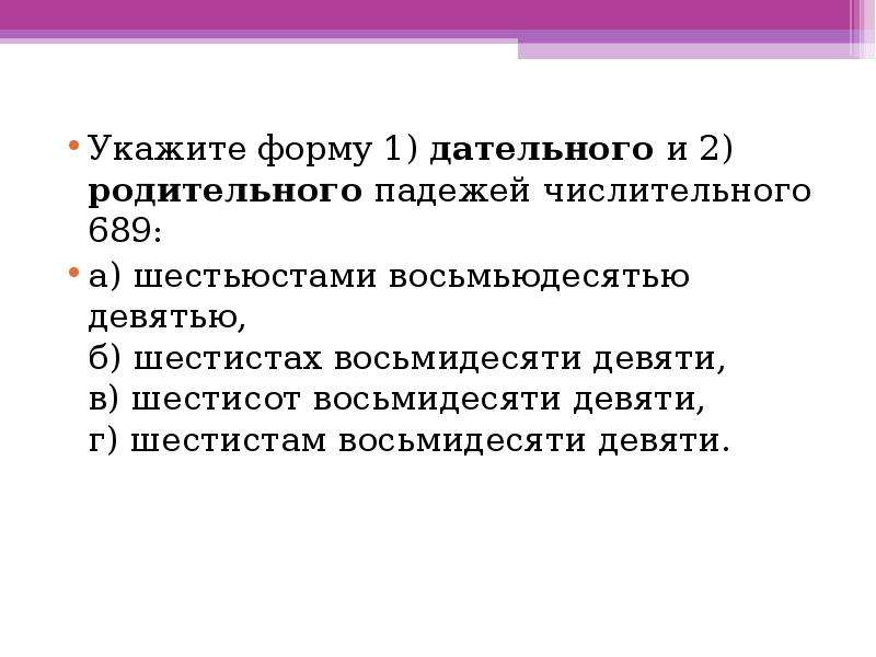 Шестьсот восемьдесят. Шестьсот восемьдесят девять склонение. Форму родительного падежа составного количественного числительного.. Восьмьюдесятью. 689 Шестьсот восемьдесят девять.