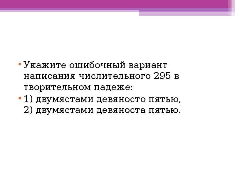 Девяносто пять. Просклонять числительные 295. Девяносто восемь. Девяносто пять в творительном падеже. Девяносто восьмой или девяноста восьмой.