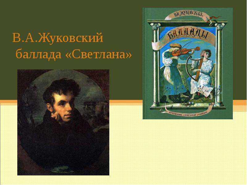 Баллады жуковского. Жуковский Василий Андреевич Баллада Светлана. Светлана Василий Андреевич Жуковский. Жуковский Василий Андреевич Светлана иллюстрации. Василий Андреевич Жуковский произведение Светлана.