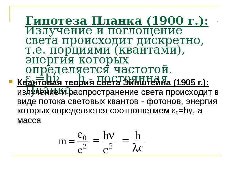 Теория эйнштейна свет. Гипотеза планка. Гипотеза планка Эйнштейна. Квантовая гипотеза Эйнштейна. Теория света Эйнштейна.