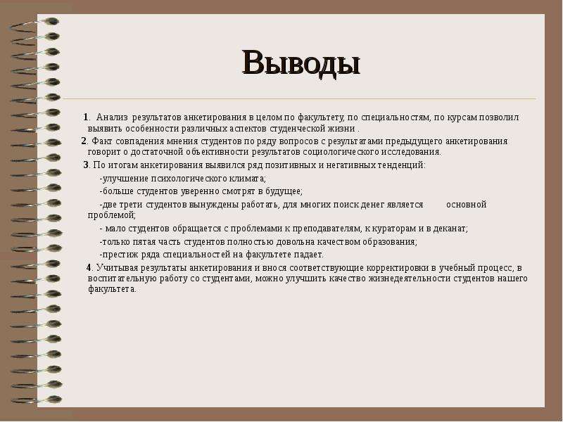 Результатов и выводов в виде. Выводы по анализам анкетирования. Заключение для анкетирования. Анализ вопросов анкеты. Вывод анкетирования пример.