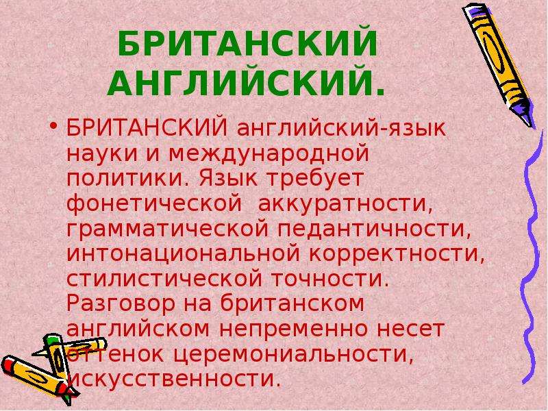 Синдром грамматической педантичности. Британский и американский английский различия. Язык и политика. Интонационально.