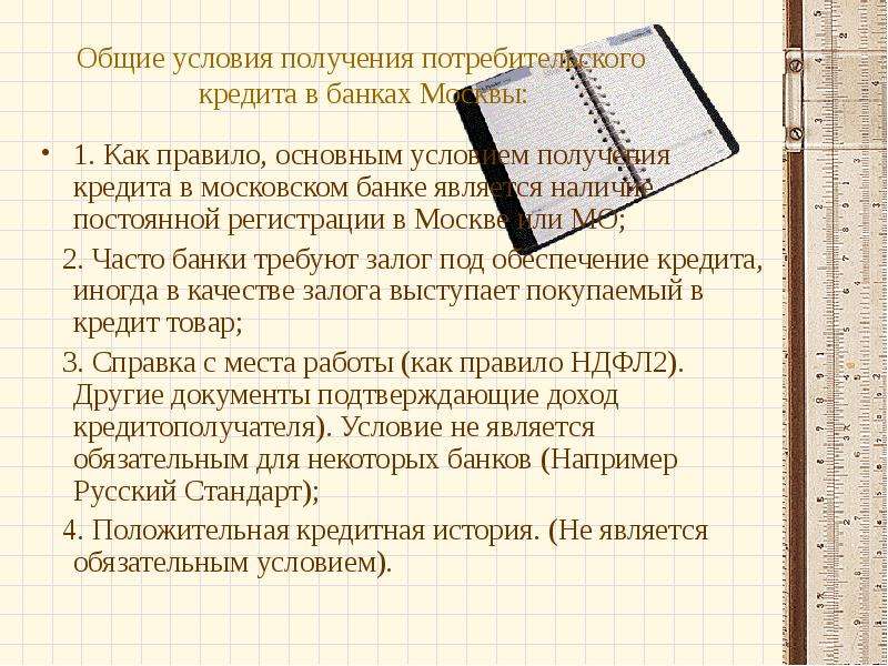 Общие условия получения потребительского кредита в банках Москвы: 1. Как правило, основным условием