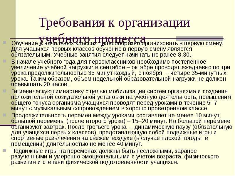 Какие изменения должны. Требования к проведению учебного занятия. Какие классы должны учиться в первую смену. В какую смену должны учиться начальные классы. Требования к организации перемен в начальной школе.