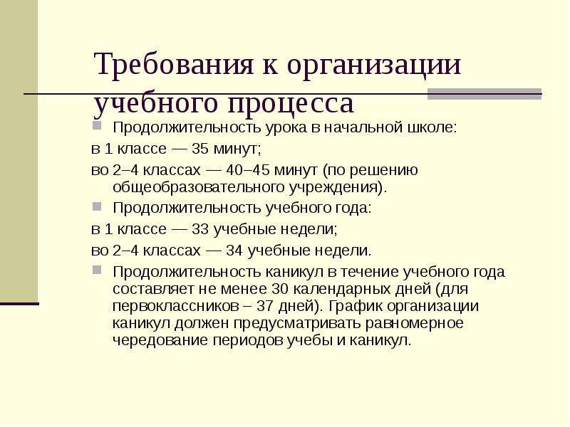 Характеристика образовательной организации. Особенности организации учебного процесса в школе. Организация учебного процесса в начальной школе. Специфика организации учебного процесса начальной школы. Продолжительность занятий в начальной школе.