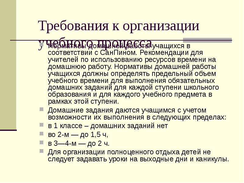 Требования к организации образовательного процесса. Норма выполнения домашнего задания. Нормативы по выполнению домашнего задания. Нормы САНПИН по выполнению домашнего задания. Требования к домашним заданиям.