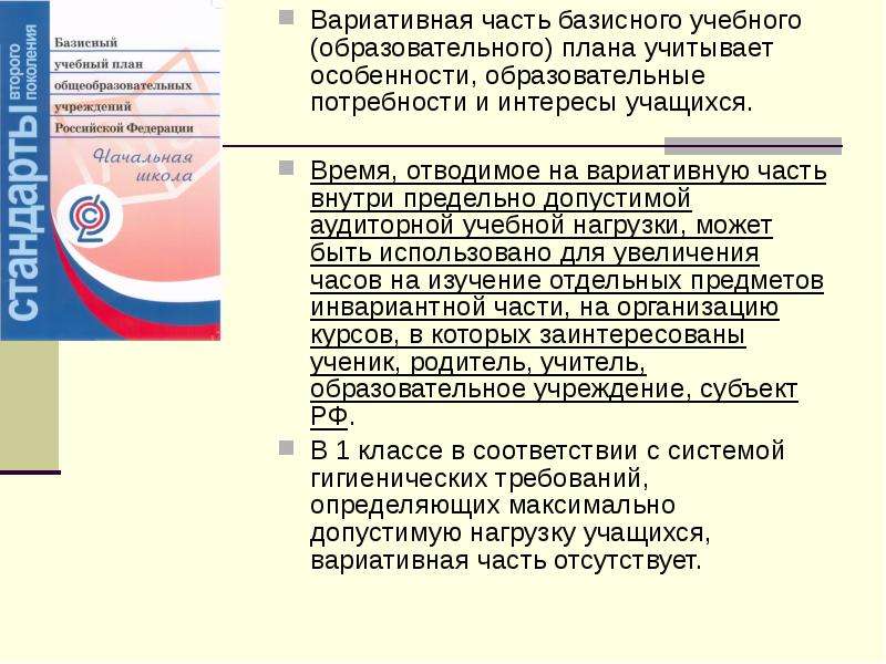 Какие особенности должна учитывать вариативная часть базисного учебного плана ответ на тест