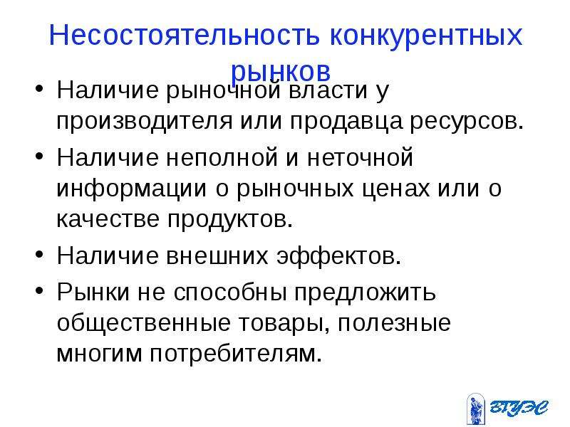 Наличие внешний. Наличие рынка. Наличие внешних эффектов. Теория рыночной власти изучает. Ресурсы продавца.