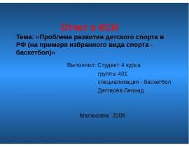 Отчет о КСИ Тема: «Проблема развития детского спорта в РФ (на примере избранного вида спорта - баскетбол)» Выполнил: Студе