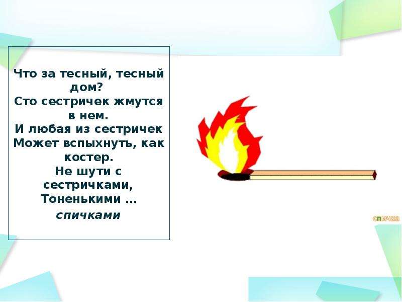 Песня про спички. Что может вспыхнуть. Спички сестрички. Огонь раскраска для детей. Спички сестрички песня.