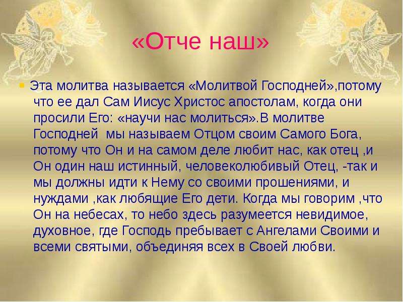 Отче наш аминь. Отчий наш. Отче наш. Молитва "Отче наш". Молитва Отче наш в православии.