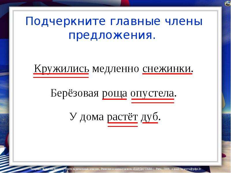 Предложил под 2. Подчеркнуть главные члены предложения. Подчеркни главные члены предложения. Подчеркните главные члены предложения. Главный член предложения 1 класс.