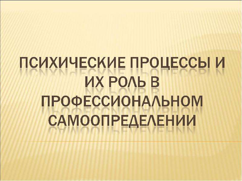 Презентация психические процессы важные для профессионального самоопределения