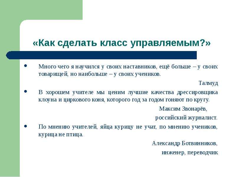 Управляй классом. Многому я научился у наставника, еще больше у. Чему вы научились у своего наставника. Чему вы научились у своего наставника в школе. Наибольше уместный.