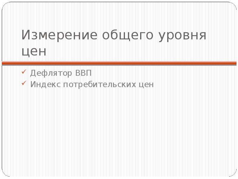 Общий уровень цен. Измерение общего уровня цен. Способы измерения уровня цен. Способы измерения общий уровень цен. Измерители общего уровня цен.