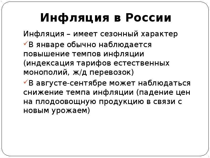 Инфляция факт. Инфляция. Повышение уровня инфляции. Причины инфляции в России. Сезонная инфляция.