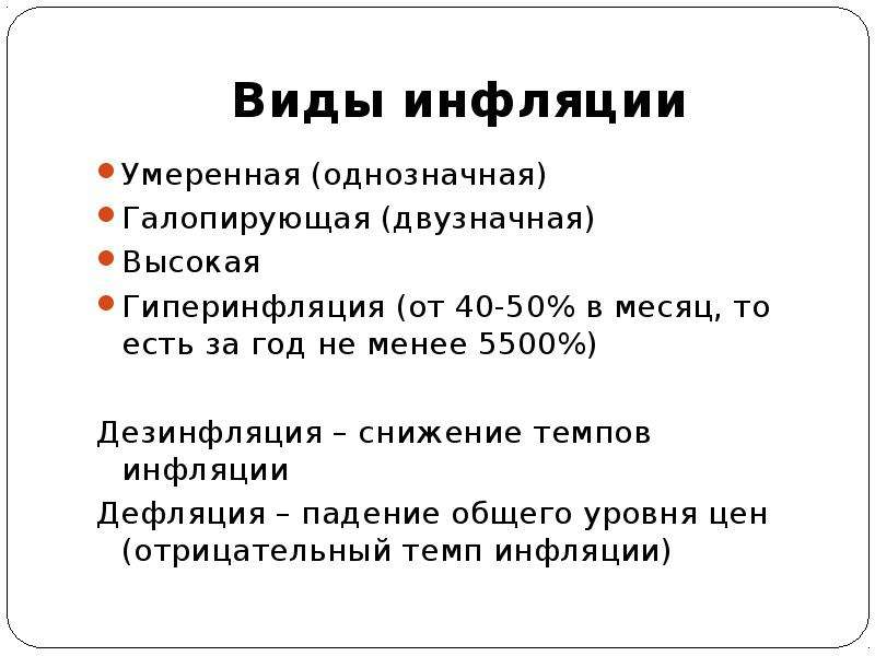 Высокая инфляция. Виды инфляции. Виды инфляции умеренная. Виды инфляции гиперинфляция. Умеренный вид инфляции это.