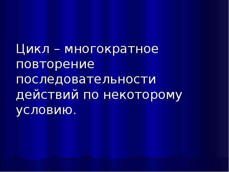 Повторяющая последовательность действий. Циклическая презентация. Повторить последовательность. Циклическая презентация примеры.