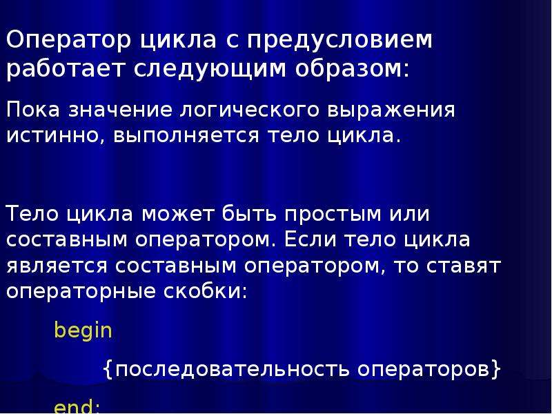 Тело цикла является простым или составным оператором. Тело цикла может быть простым и составным оператором. Тело цикла это в информатике.