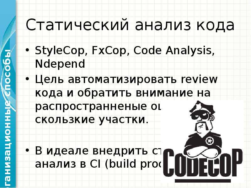 Код исследования. Статический анализ кода. Методы статического анализа кода. Программы для статического анализа кода. Ревю кода.