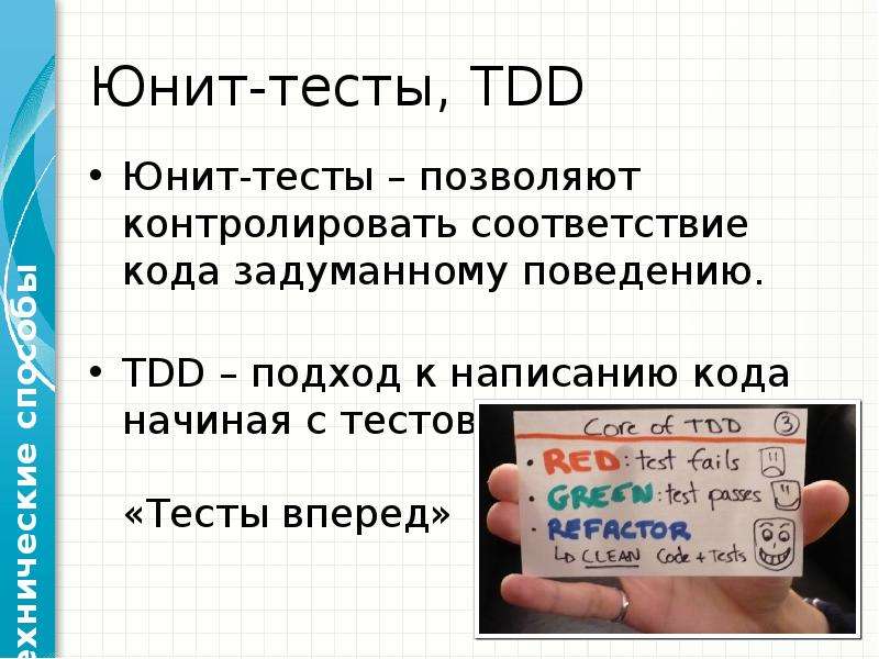 Анализ кода. Unit тесты. Тесты? Такие тесты? TDD. Тестовые данные Unit. 