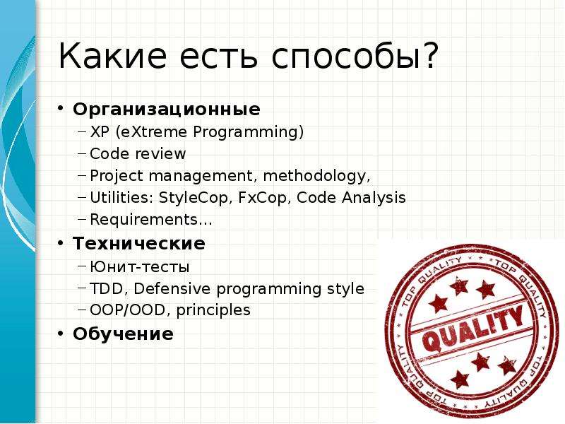 Анализ кода. Какие бывают способы. Показатели качества кода. FXCOP презентация.