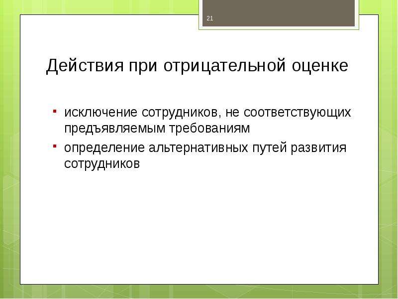 Предъявляешь соответствуй. Не соответствует предъявляемым требованиям.