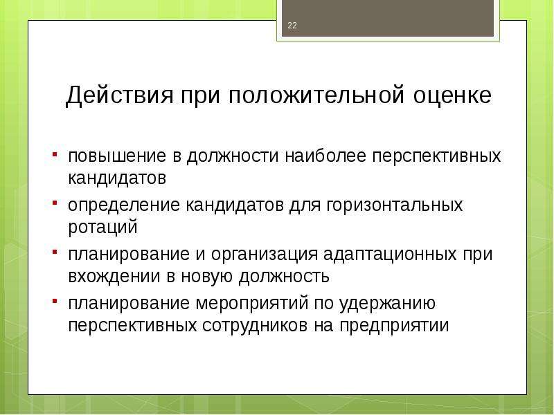 Повышение оценки. Основание для повышения в должности. Критерии для повышения в должности. Причины повышения работников в должности. Критерии для повышения сотрудника в должности.