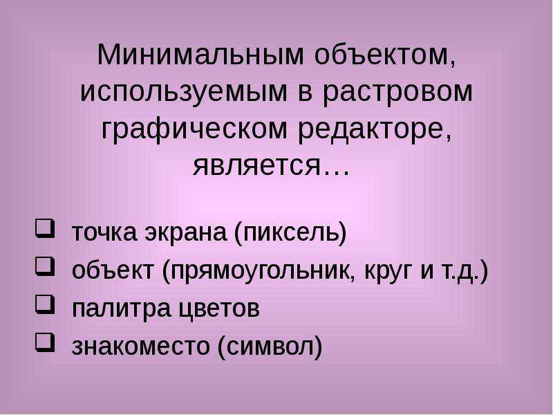 Минимальный элемент изображения в векторном графическом редакторе является