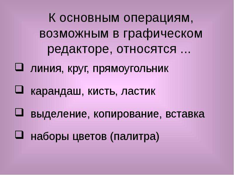 Линия относится. К основным операциям возможным в графическом редакторе относятся. К основным операциям в графическом редакторе относятся. Какие операции графического редактора относятся к редактированию. К основным операциям редактирования относят.